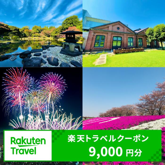 東京都北区の対象施設で使える楽天トラベルクーポン 寄付額30,000円