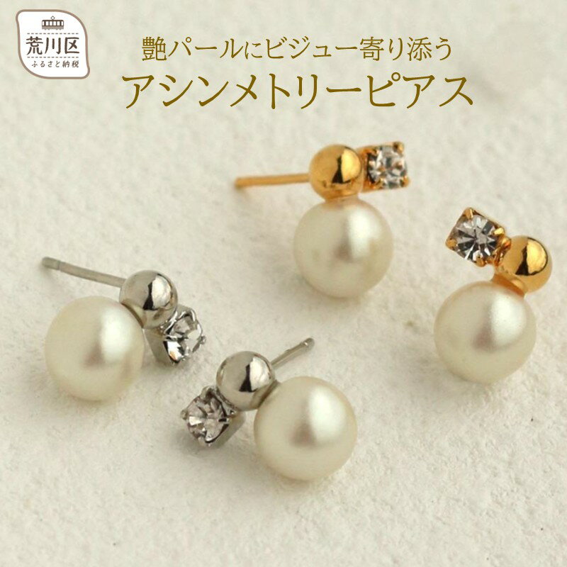 【ギフト対応可】艶パールにビジュー寄り添うアシンメトリーピアス【043-016】日本製 選べるカラー シルバー ゴールド ピアス パール アクセサリー ジュエリー K18GP 上品 お洒落 日常使い ギフト プレゼント ラッピング