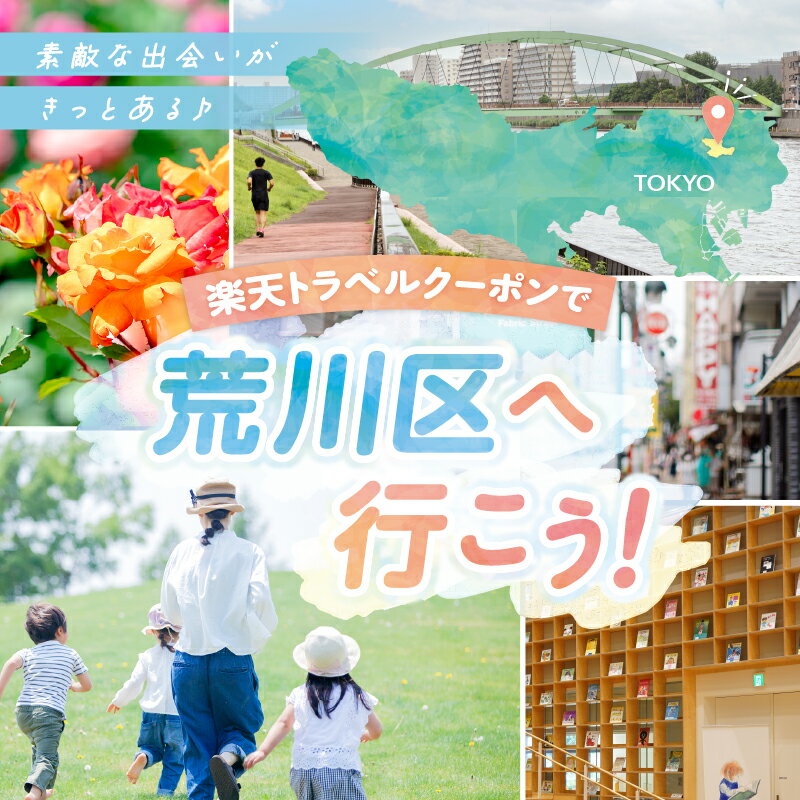 【ふるさと納税】東京都荒川区の対象施設で使える楽天トラベルクーポン 寄附額20,000円 関東 東京 予約 旅行 ペア 宿泊 ホテル クーポン チケット 宿泊券 旅行クーポン ビジネス 出張 観光 二万円 20000円 サムネイル2