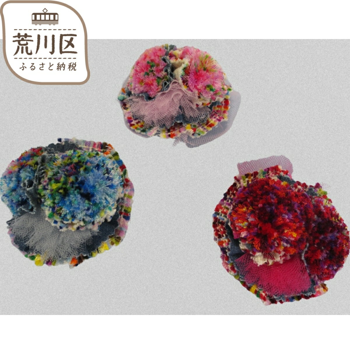 【障がい者施設作業所 ボンエルフ】オリジナル 3WAYコサージュ【030-002】