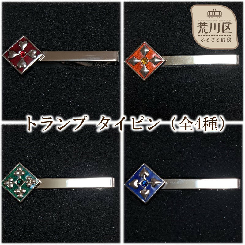 トランプ タイピン（全4種）【004-014】
