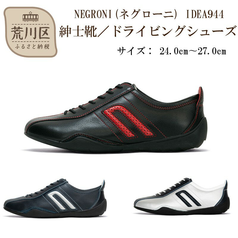 紳士靴 / ドライビングシューズ【NEGRONI(ネグローニ)】【041-001】