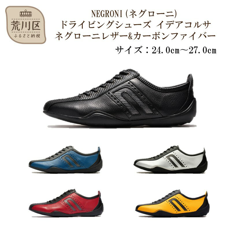 NEGRONI(ネグローニ) ドライビングシューズ イデアコルサ ネグローニレザー&カーボンファイバー【041-002】