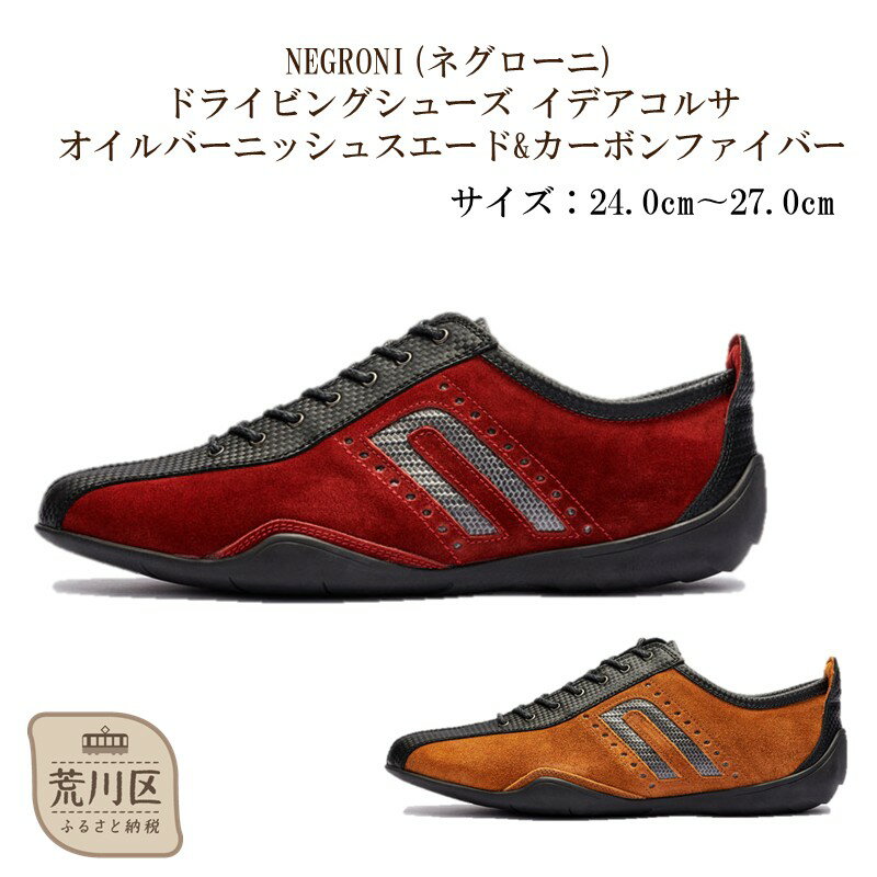 NEGRONI(ネグローニ) ドライビングシューズ イデアコルサ オイルバーニッシュスエード&カーボンファイバー【041-003】