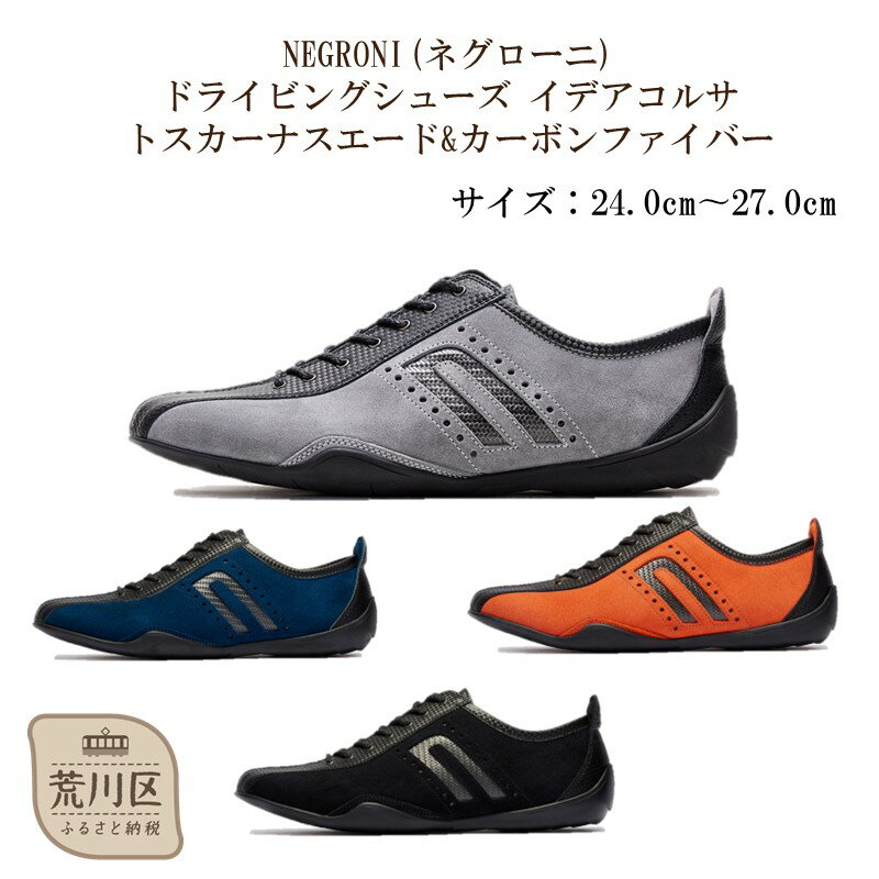 NEGRONI(ネグローニ) ドライビングシューズ イデアコルサ トスカーナスエード&カーボンファイバー【041-004】
