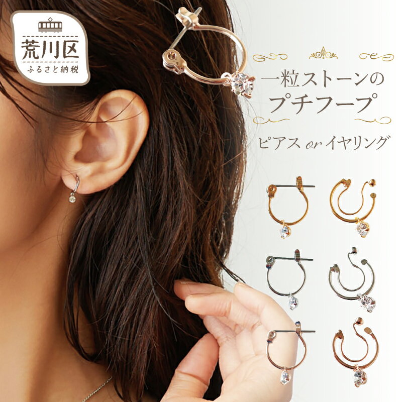 【ギフト対応可】1粒ストーンのプチフープ イヤリング(ノンホールピアス)／ピアス【043-001】日本製 選べるカラー シルバー ゴールド ピンクゴールド 日本製 アクセサリー ジュエリー K18GP 上品 ギフト プレゼント ラッピング