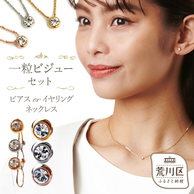 【ギフト対応可】一粒ビジューのストーンネックレス・ピアスセット 【043-004】日本製 選べるカラー シルバー ゴールド ピンクゴールド ネックレス ピアス アクセサリー ジュエリー K18GP 上品 職人 ギフト プレゼント