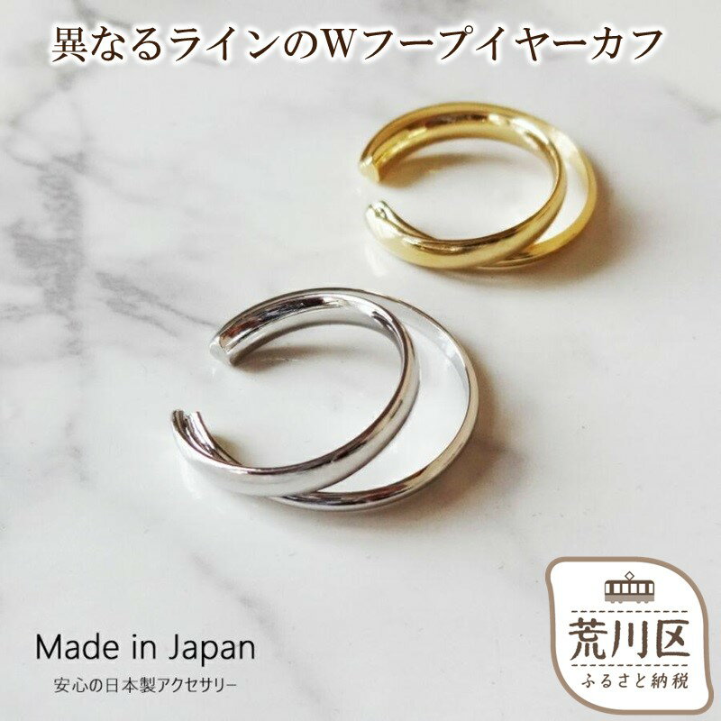 【ギフト対応可】異なるラインのWフープイヤーカフ【043-007】日本製 選べるカラー シルバー ゴールド ピンクゴールド イヤーカフ アクセサリー ジュエリー K18GP 上品 お洒落 ギフト プレゼント ラッピング
