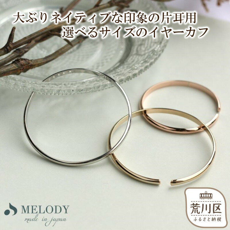 【ギフト対応可】大ぶりネイティブな印象の片耳用、選べるサイズのイヤーカフ【043-008】選べるカラー シルバー ゴールド ピンクゴールド イヤーカフ アクセサリー ジュエリー K18GP 上品 お洒落 ギフト プレゼント ラッピング