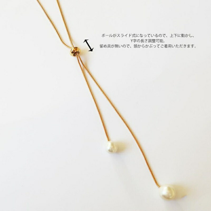 【ふるさと納税】【ギフト対応可】スライドでサイズ調整自由なY字パールネックレス【043-009】選べるカラー シルバー ゴールド ネックレス アクセサリー ジュエリー K18GP 上品 お洒落 ギフト プレゼント ラッピング サムネイル3