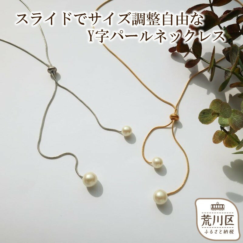 【ギフト対応可】スライドでサイズ調整自由なY字パールネックレス【043-009】選べるカラー シルバー ゴールド ネックレス アクセサリー ジュエリー K18GP 上品 お洒落 ギフト プレゼント ラッピング