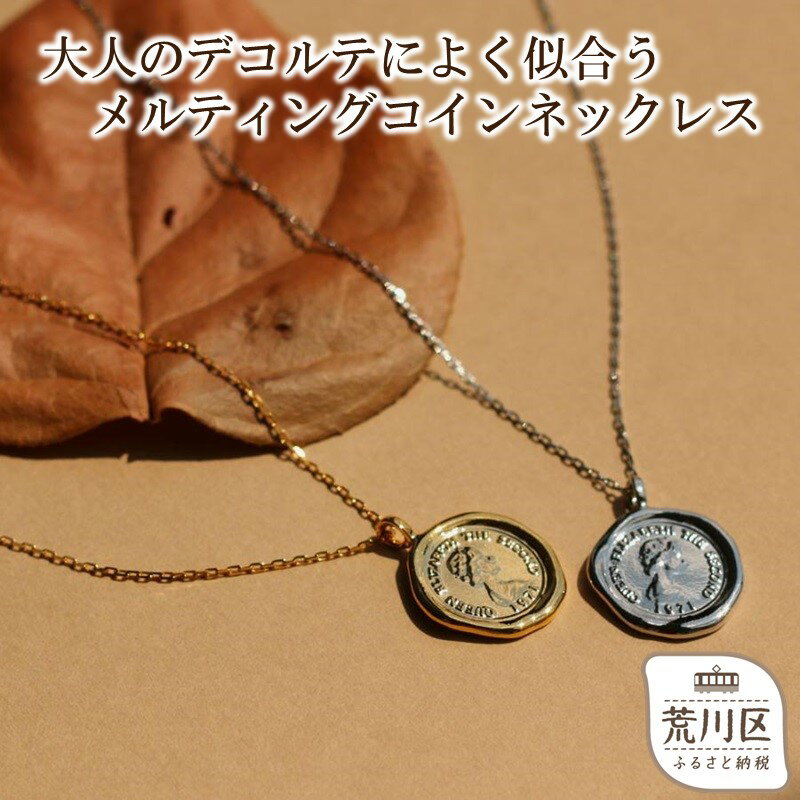 【ギフト対応可】大人のデコルテによく似合う、メルティングコインネックレス【043-010】選べるカラー シルバー ゴールド ネックレス アクセサリー ジュエリー 上品 お洒落 ギフト プレゼント ラッピング