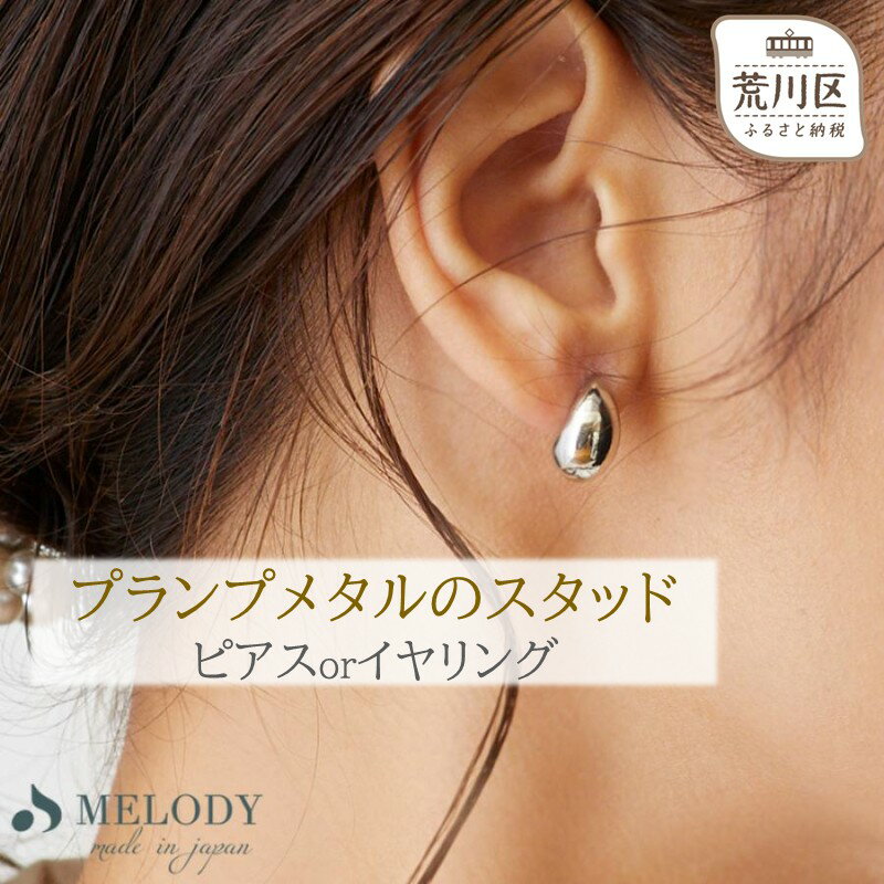 【ギフト対応可】プランプメタルのスタッドピアス・イヤリング【043-014】日本製 選べるカラー シルバー ゴールド ジュエリー K18GP 上品 お洒落 ギフト プレゼント ラッピング