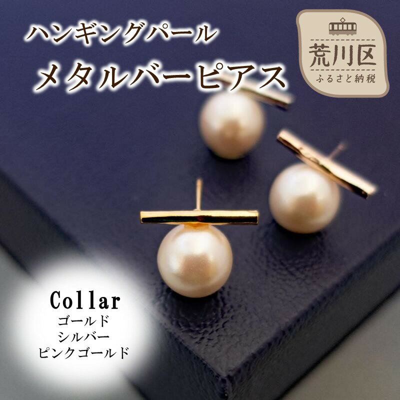 ハンギングパールメタルバーピアス【043-018】選べるカラー シルバー ゴールド ピンクゴールド ピアス パール アクセサリー ジュエリー K18GP カジュアル オフィス ギフト プレゼント ラッピング