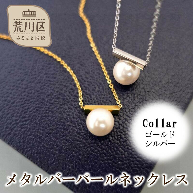 メタルバーパールネックレス【043-019】選べるカラー シルバー ゴールド ネックレス パール アクセサリー ジュエリー K18GP カジュアル オフィス ギフト プレゼント ラッピング