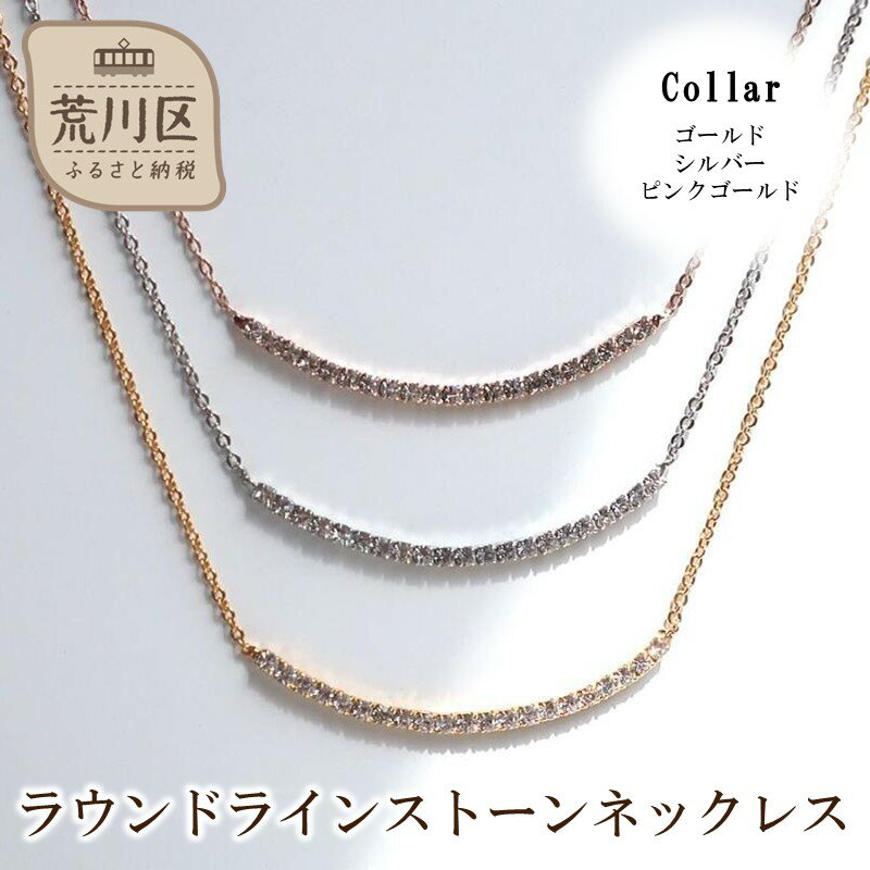 ラウンドラインストーンネックレス【043-021】選べるカラー シルバー ゴールド ピンクゴールド ネックレス アクセサリー ジュエリー K18GP 上品 ギフト プレゼント ラッピング