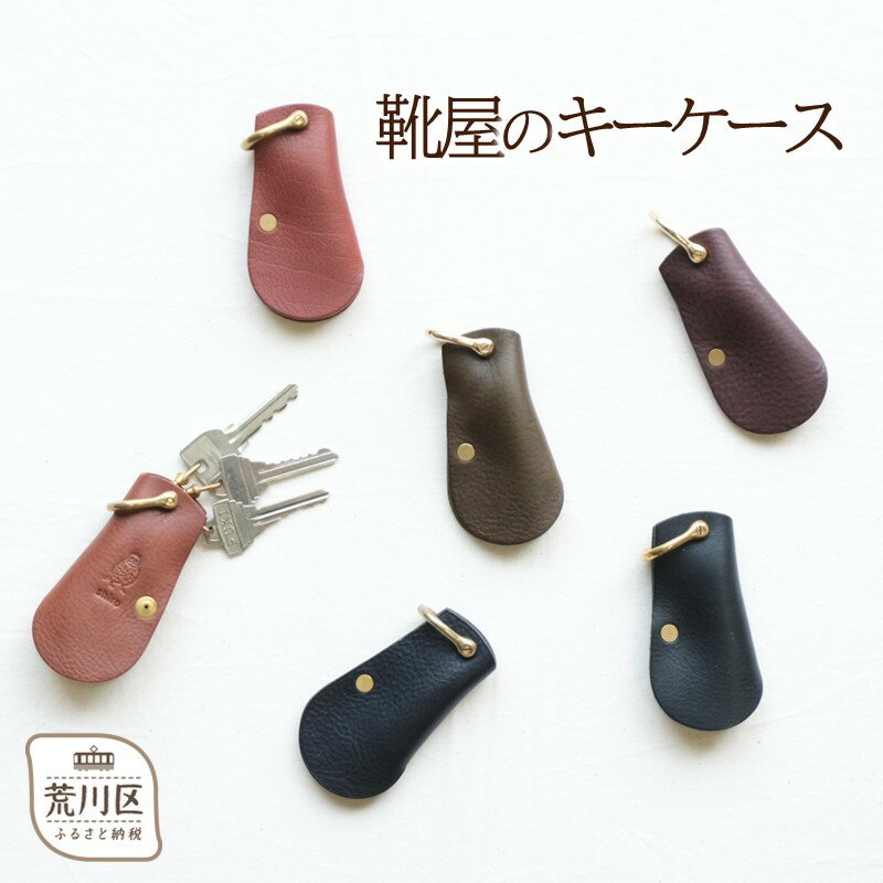 靴屋のキーケース【014-004】
