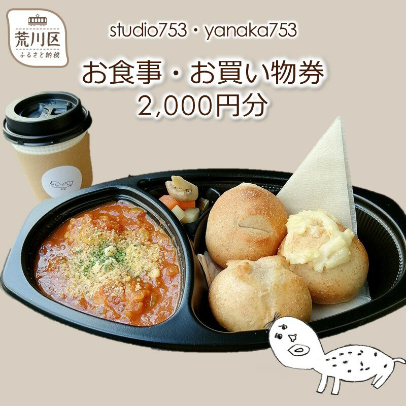 studio753・yanaka753[お食事・お買物券2000円分]三河島駅徒歩5分【026-002】