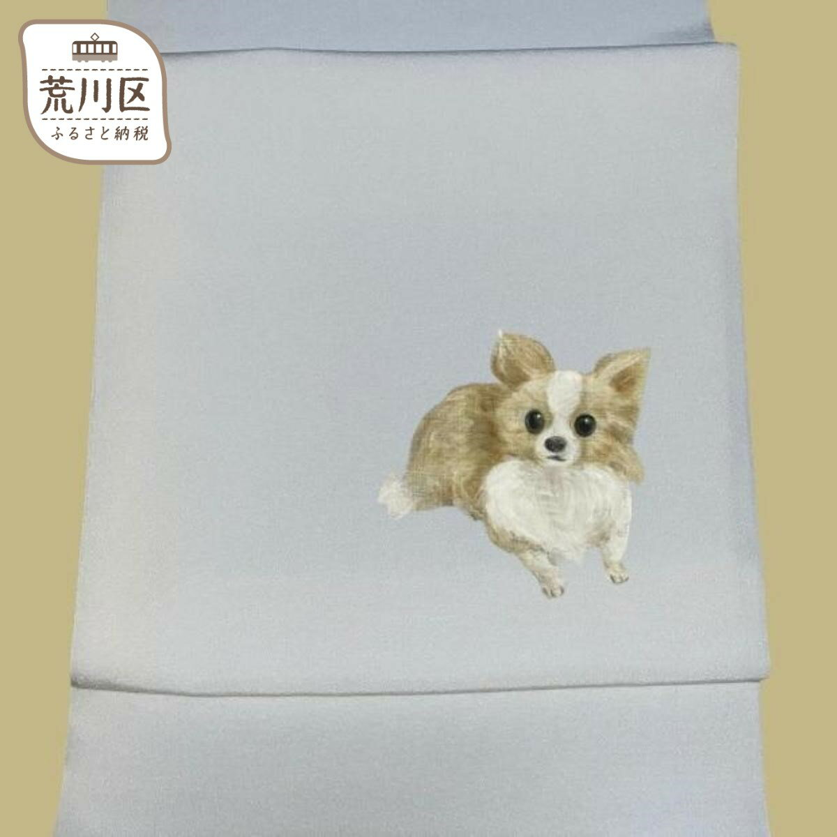 あなたの愛犬・愛猫を描くオリジナル着物帯【手描き友禅】【012-004】