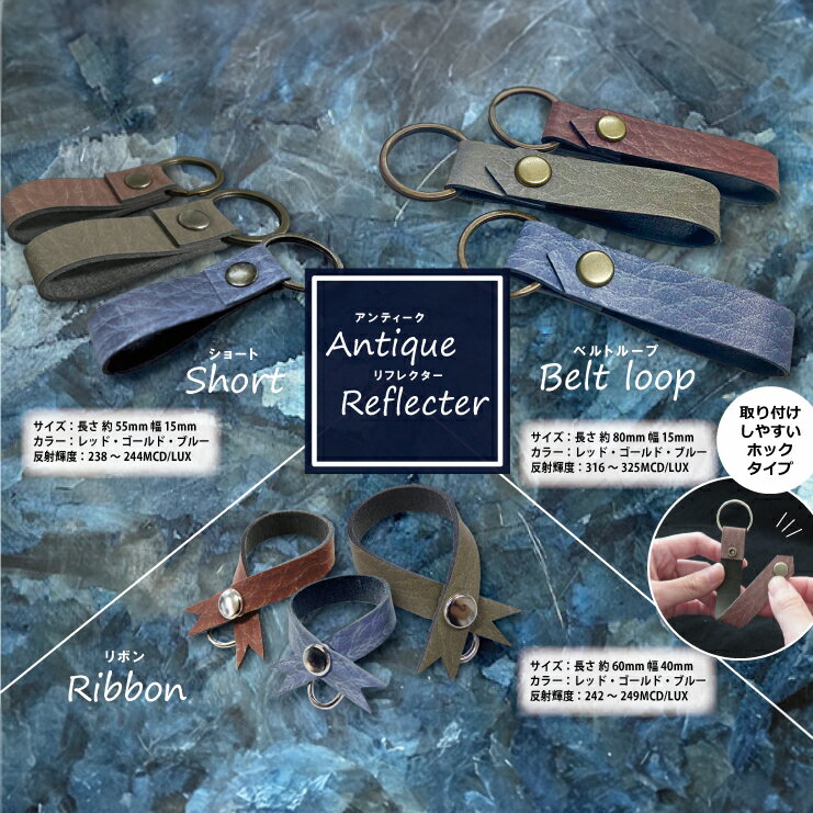 革製品のような反射材 アンティークリフレクター キーホルダー 3点セット｜反射 キーホルダー 反射材キーホルダー [0236]