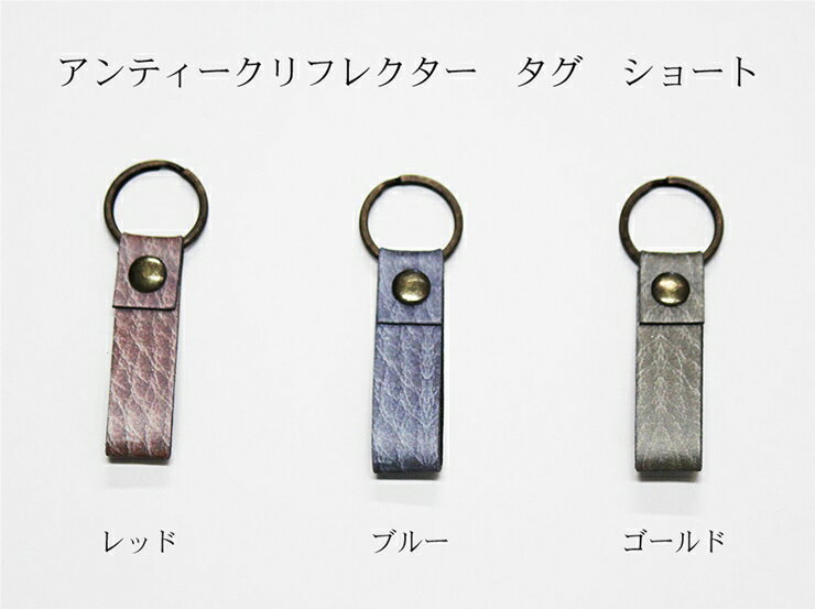 【ふるさと納税】革製品のような反射材 アンティークリフレクター キーホルダー 3点セット｜反射 キーホルダー 反射材キーホルダー [0236] サムネイル3
