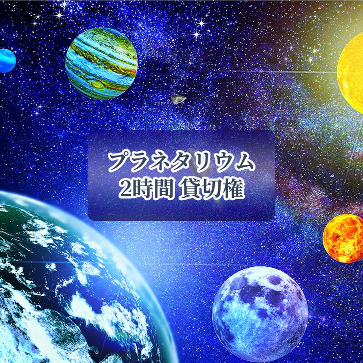 [ギャラクシティ] まるちたいけんドーム (プラネタリウム) 2時間貸切権 [0171]