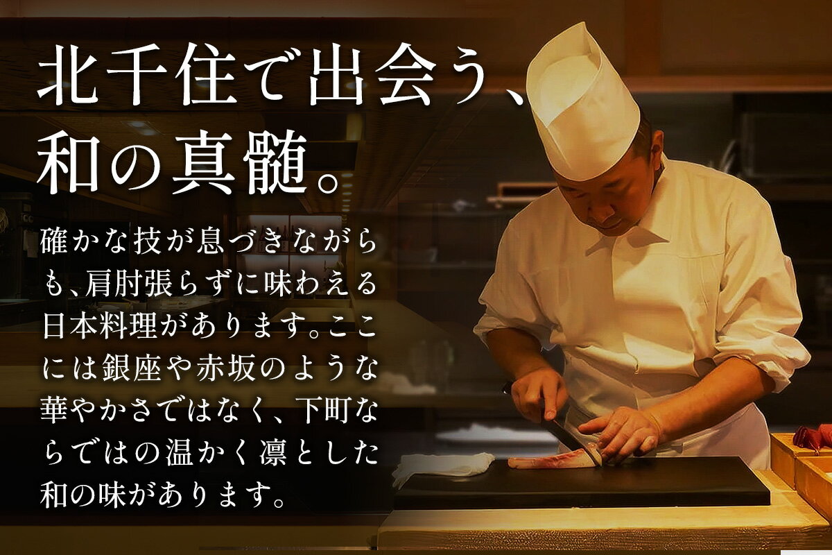 【ふるさと納税】味問屋明日香本店 松禄コース 2名様分 ディナータイム お食事券｜コース料理 足立区 北千住 ペアチケット コース 食事券 [1275] - 画像2