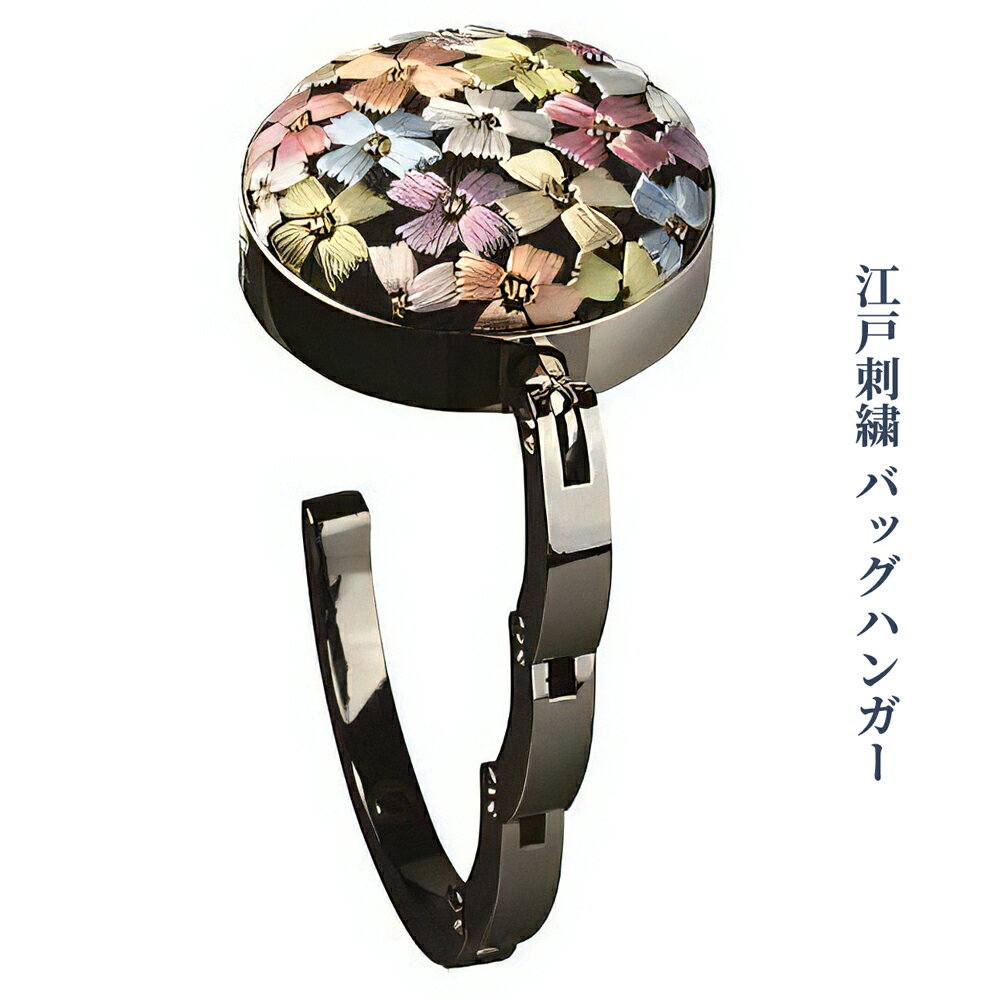 江戸刺繍 バッグハンガー『花模様』[伝統工芸] [0251]