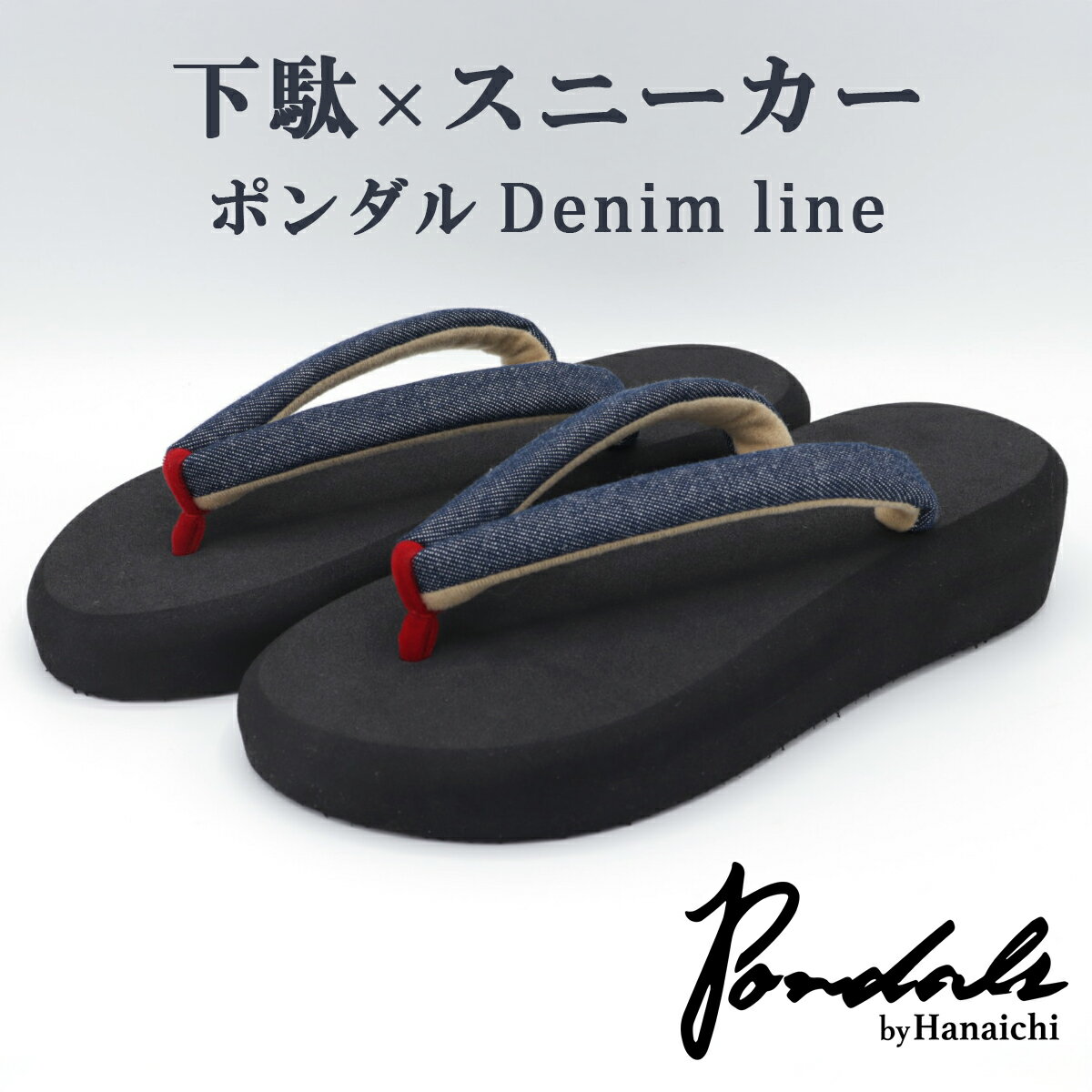 ポンダル Denim line タイプ ブラック [0305-0309]
