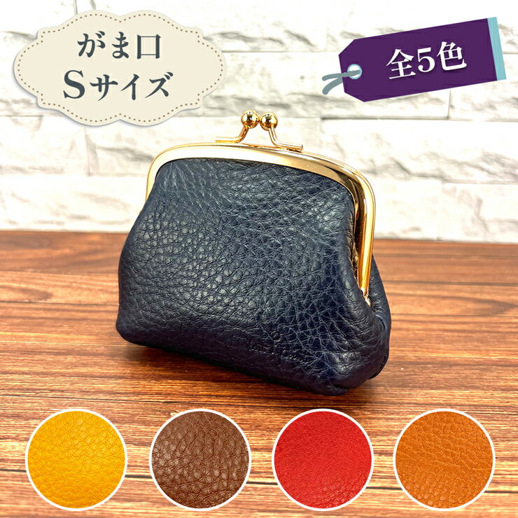 がま口 Sサイズ 全5色 イタリア製 タンニン鞣し革使用 敬老の日 [0329-0334]