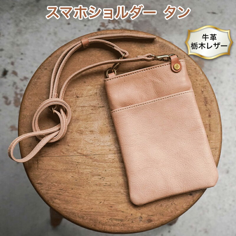 スマホショルダー タン色 牛革 (栃木レザー) minca｜ちょっと持っていきたい時にちょうど良いサイズのミニショルダーバッグ。携帯電話とあとミニ財布。[0343]