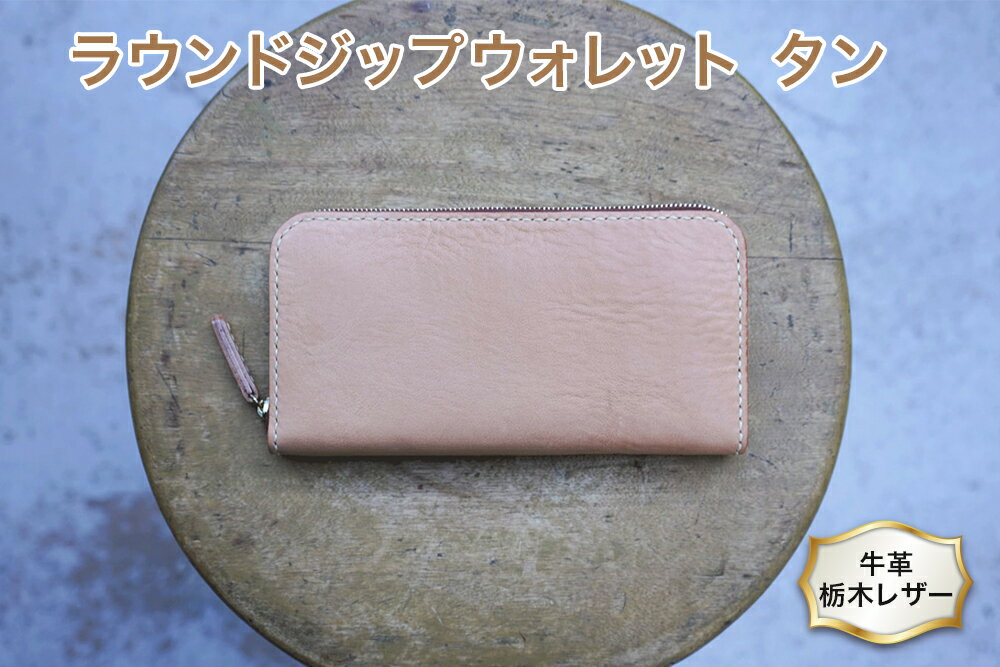 ラウンド ジップ ウォレット 02 タン色 牛革 (栃木レザー) minca｜栃木レザーのラウンドファスナー長財布 シュリンクタイプ ハンドステッチ ソフトな手触り [0344]