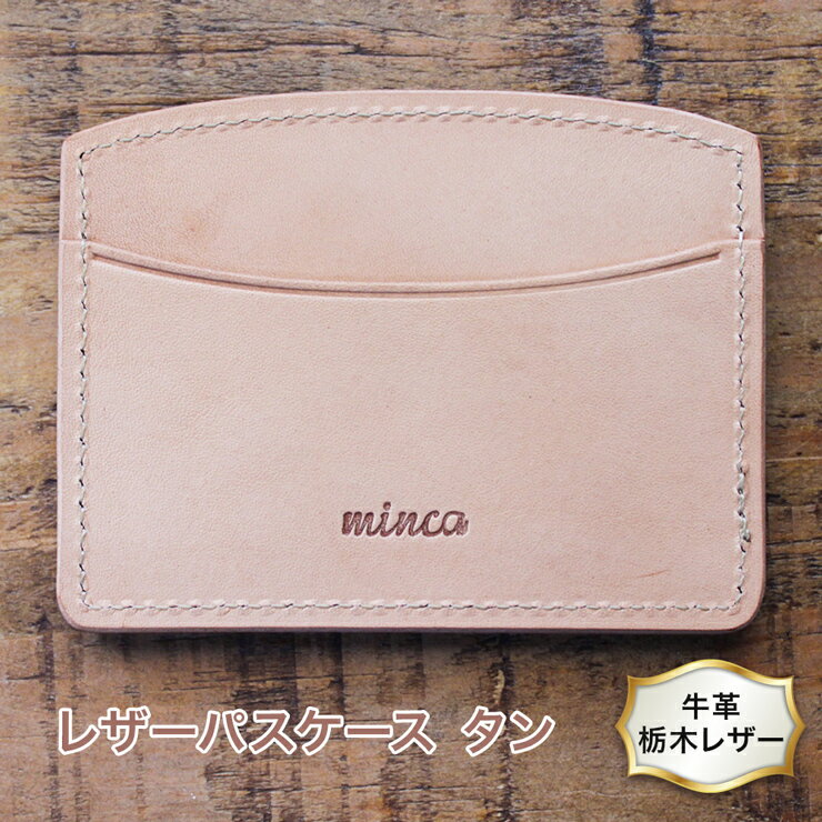 レザー パスケース 02 ヨコ型 タン色 牛革 (栃木レザー) minca｜栃木レザーのヨコ型パスケース 定期入れ 職人による手磨き [0348]