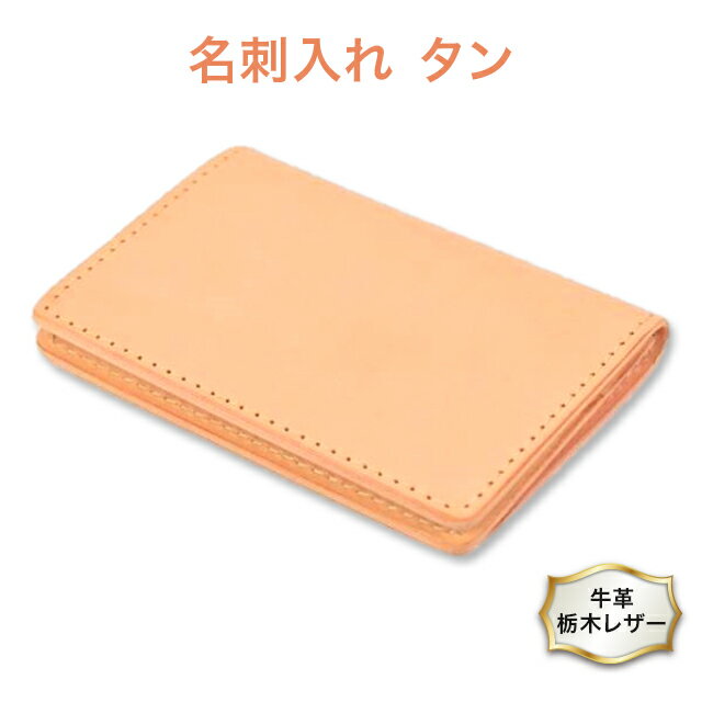 名刺入れ 01 ササマチ タン色 牛革 (栃木レザー) minca｜栃木レザーの薄型名刺入れ 名刺約30枚収納 ポケット3つ [0351]