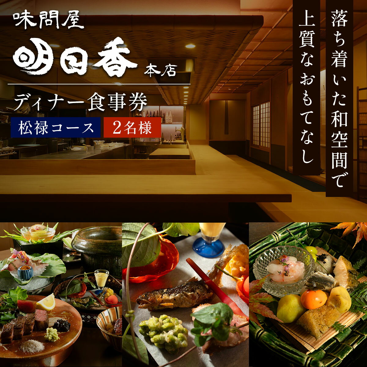 味問屋明日香本店 松禄コース 2名様分 ディナータイム お食事券｜コース料理 足立区 北千住 ペアチケット コース 食事券 [1275]