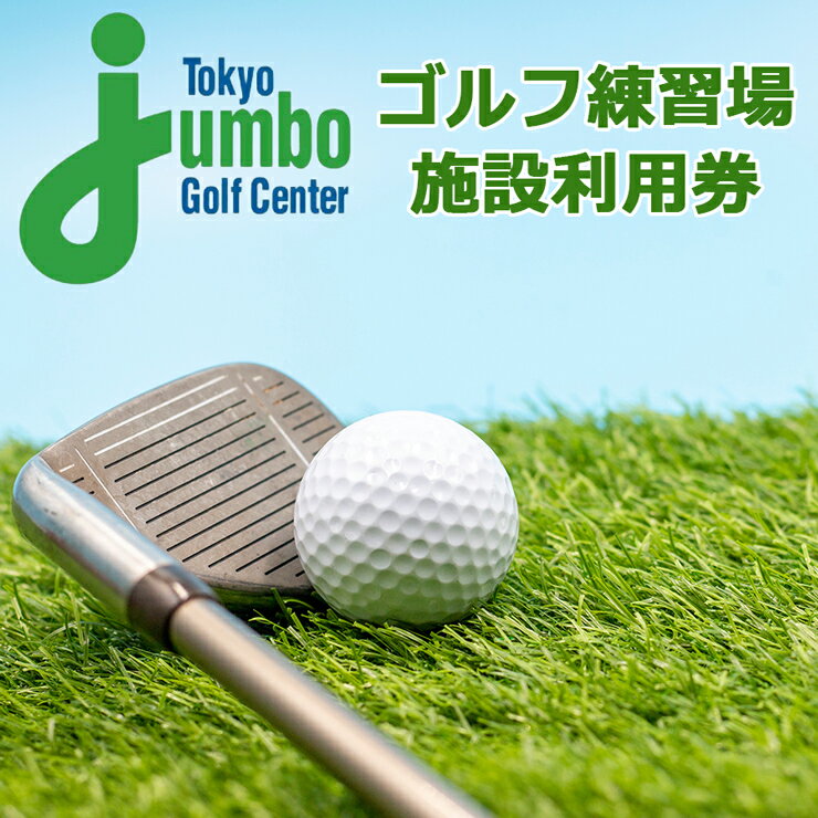 トーキョージャンボゴルフセンター 施設利用券｜ゴルフ練習場 打ちっぱなし 都内最大級 230ヤード 全200打席 フルオープンスタイル チケット [0535-0541]