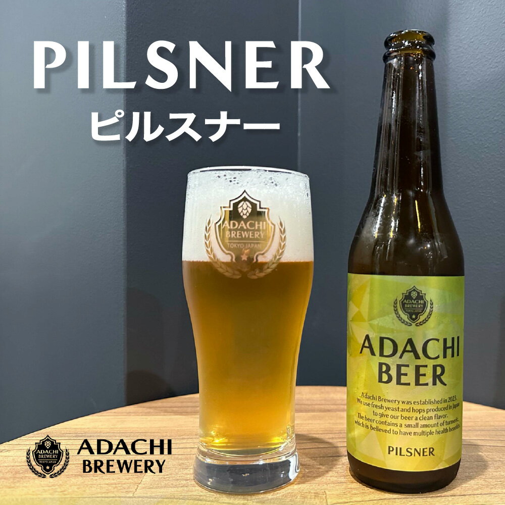 あだちビール ピルスナー 6本 セット 敬老の日 [0659]