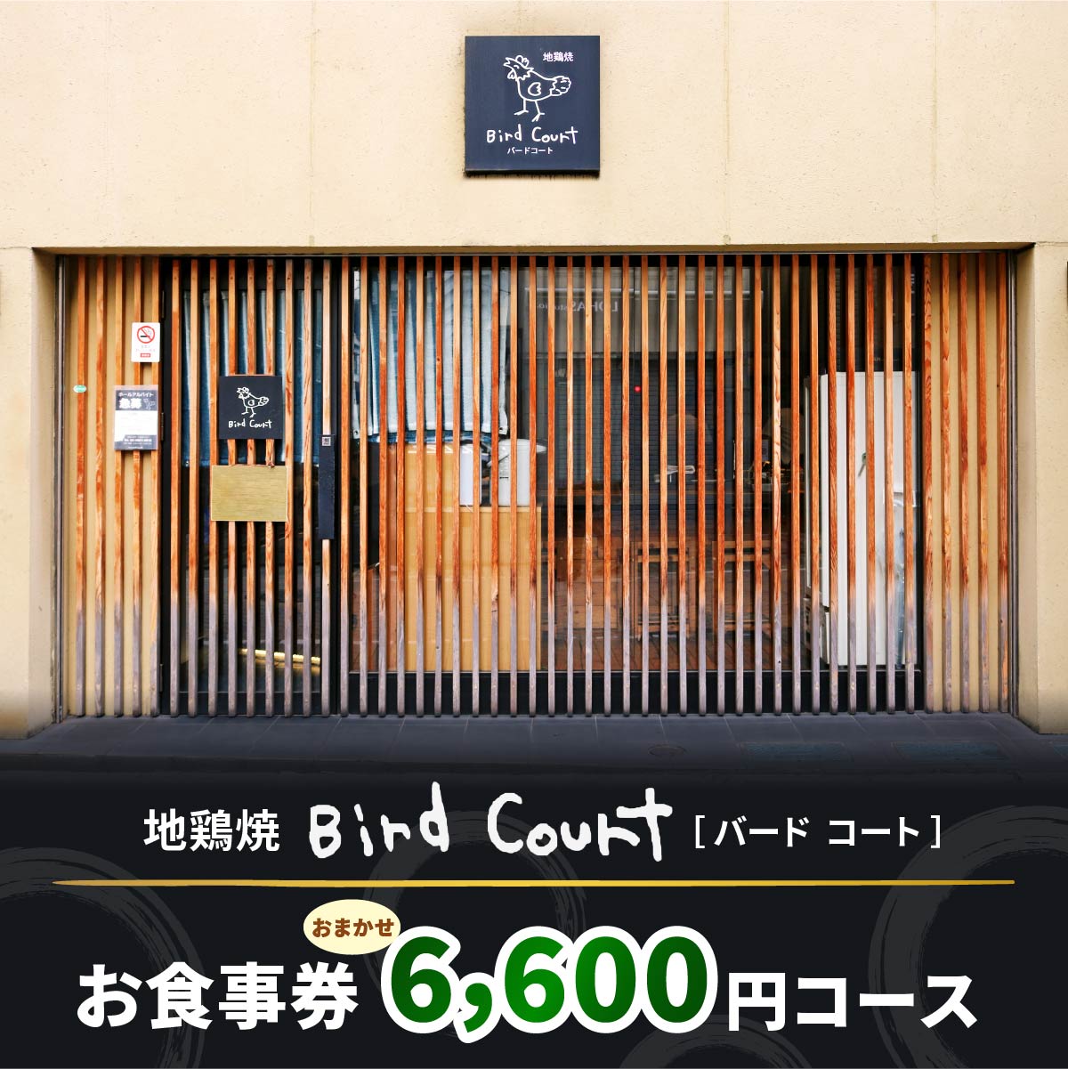 北千住バードコートおまかせ6,600円コースお食事券｜レストラン 地鶏焼 地鶏 鶏料理 奥久慈しゃも [0680]