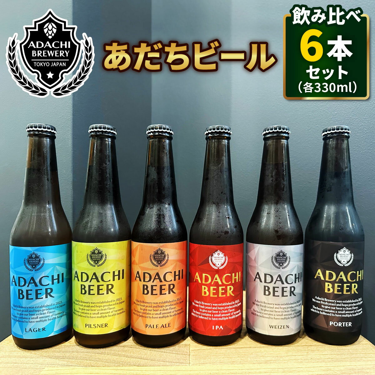 あだちビール 6本 飲み比べセット 敬老の日 [0709]