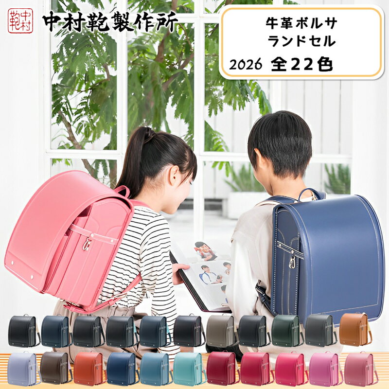 中村鞄製作所 ランドセル 2026年 牛革ボルサ[0713-0735]