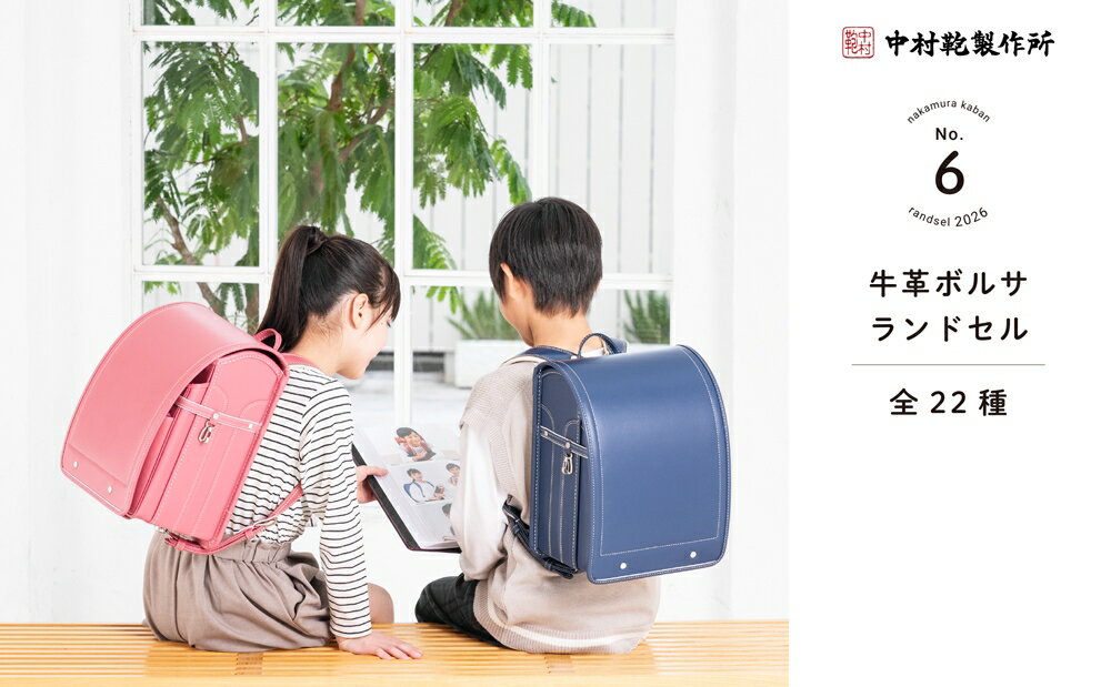 【ふるさと納税】中村鞄製作所 ランドセル 2026年 牛革ボルサ[0713-0735] サムネイル2