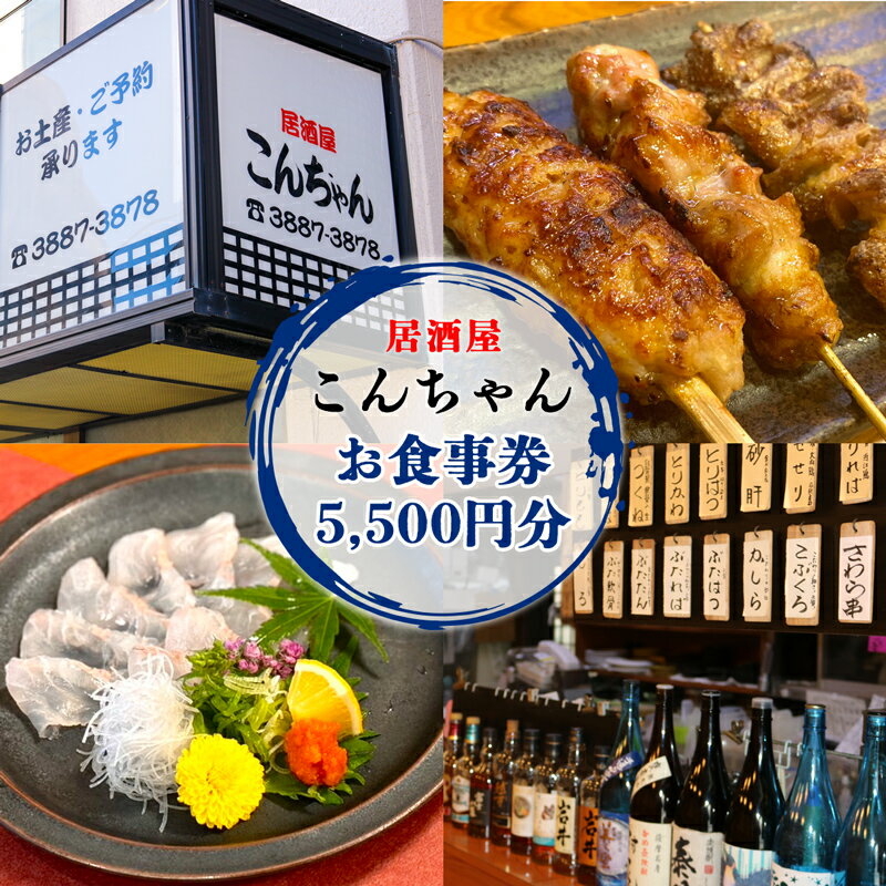 足立区梅島 居酒屋「こんちゃん」5,500円分お食事券｜チケット 食事券 食事 飲み会 [0779]
