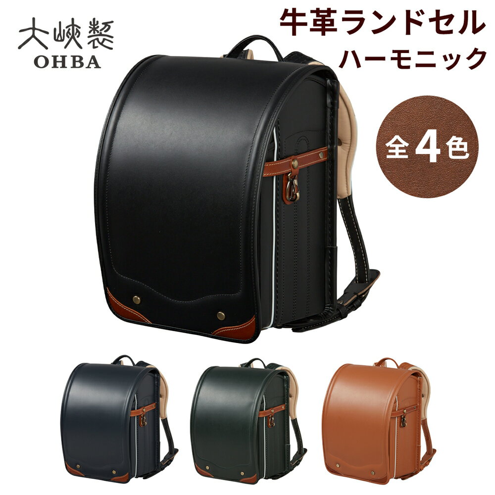 牛革ランドセル ハーモニック・レザー 4色【令和8年度 [2026年] 入学用】大峽製鞄 [0841-0845]