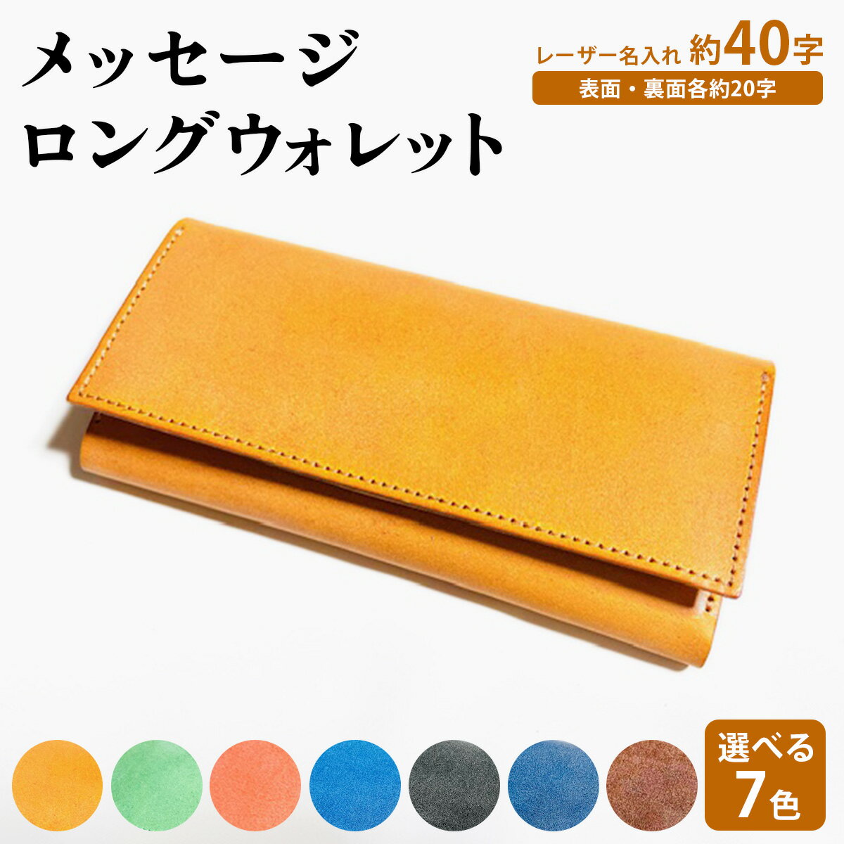 [メッセージ・ロングウォレット] メッセージスマホポーチ1・2と同じ革を使用したコーディネート可能なコンパクトな長財布。約40文字の名入れが標準仕様｜長財布 レディース 名入れ ヌメ革 薄い 軽い コンパクト キーリング [0919-0925c1]