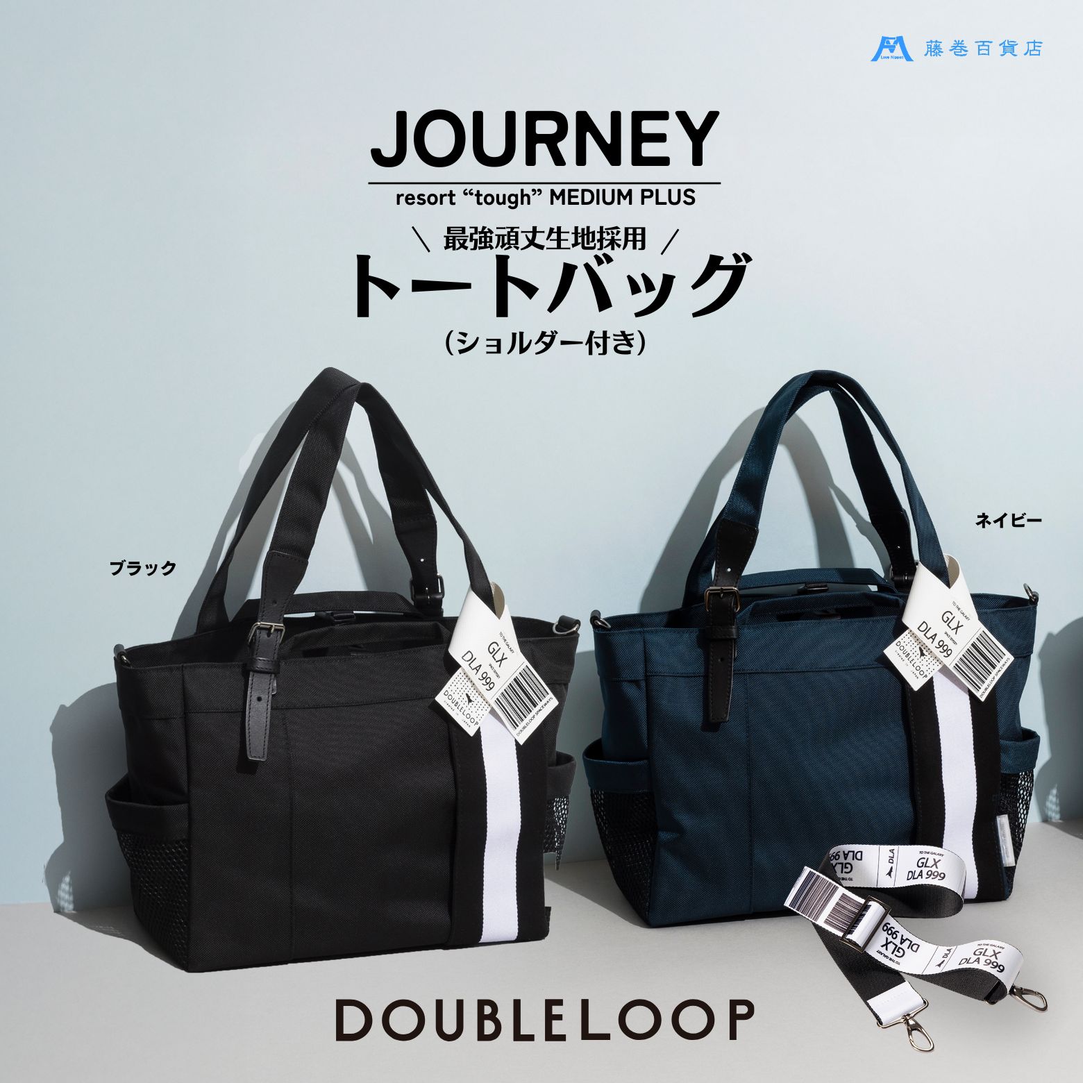 [DOUBLELOOP] 藤巻百貨店別注：JOURNEY resort tough バリスティックナイロントートバッグ (ショルダー付き ミディアムプラス) [0781,0935,0936]