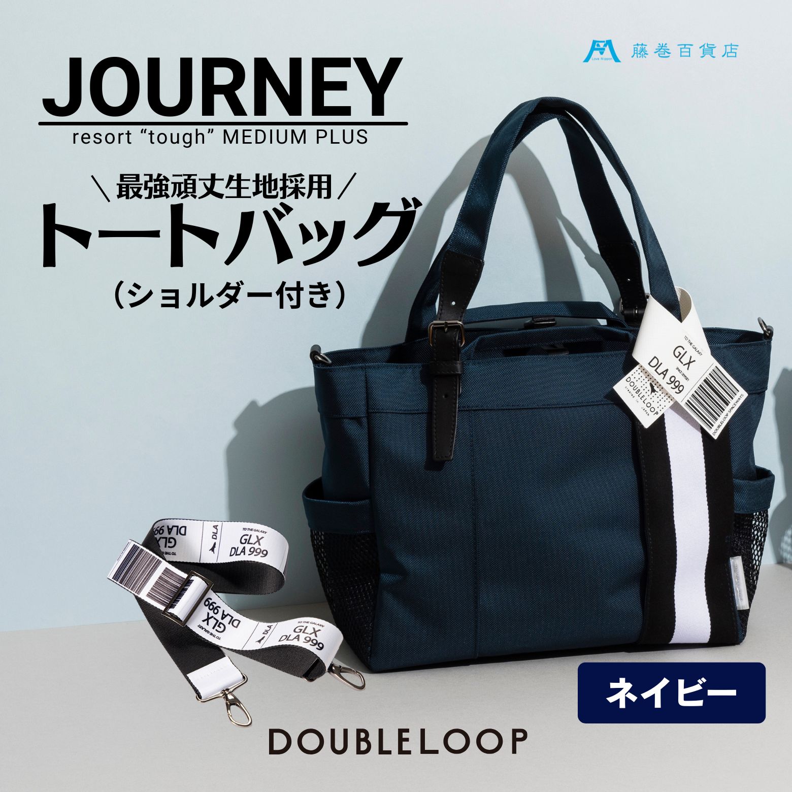 【ふるさと納税】[DOUBLELOOP] 藤巻百貨店別注：JOURNEY resort tough バリスティックナイロントートバッグ (ショルダー付き ミディアムプラス) [0781,0935,0936] サムネイル2