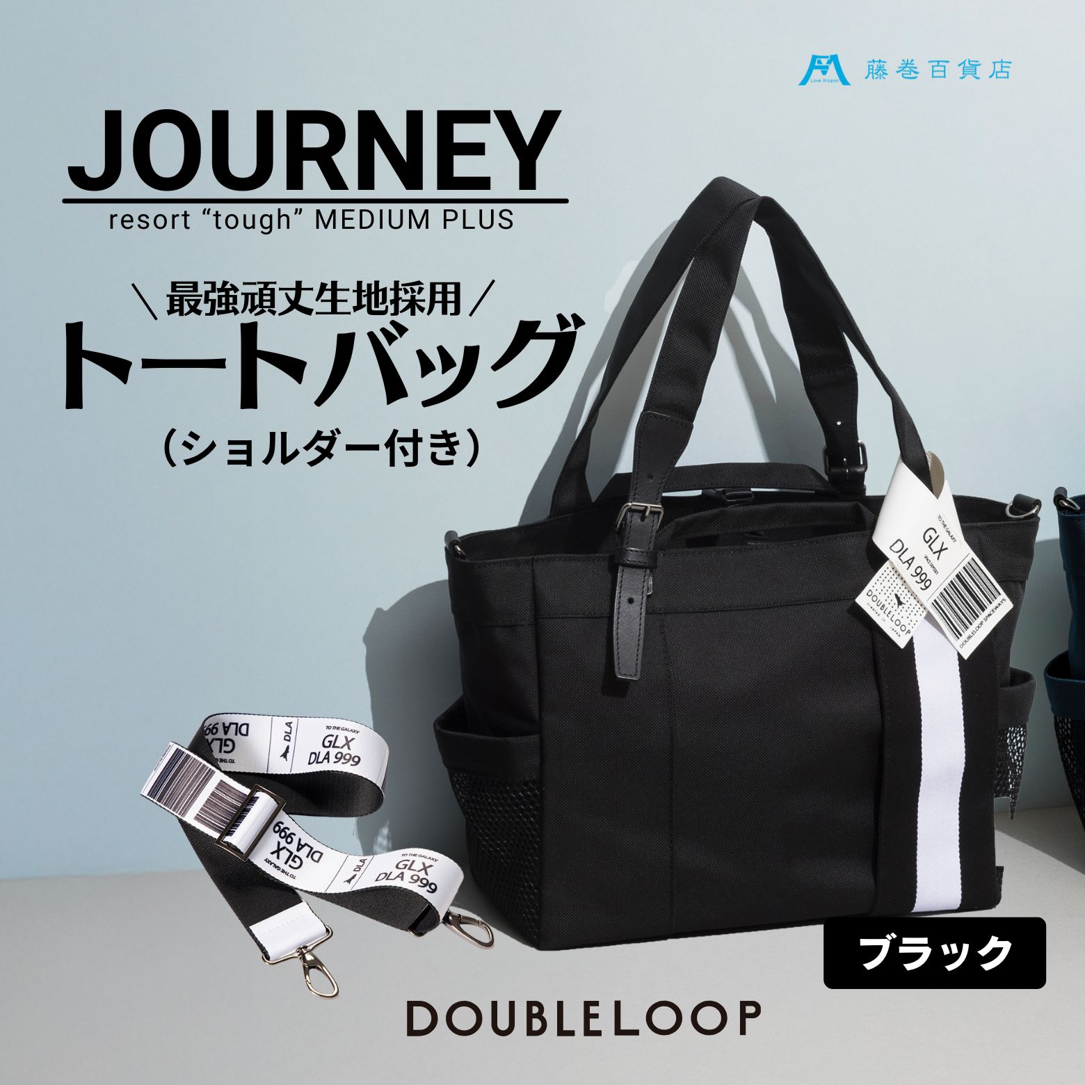 【ふるさと納税】[DOUBLELOOP] 藤巻百貨店別注：JOURNEY resort tough バリスティックナイロントートバッグ (ショルダー付き ミディアムプラス) [0781,0935,0936] サムネイル3