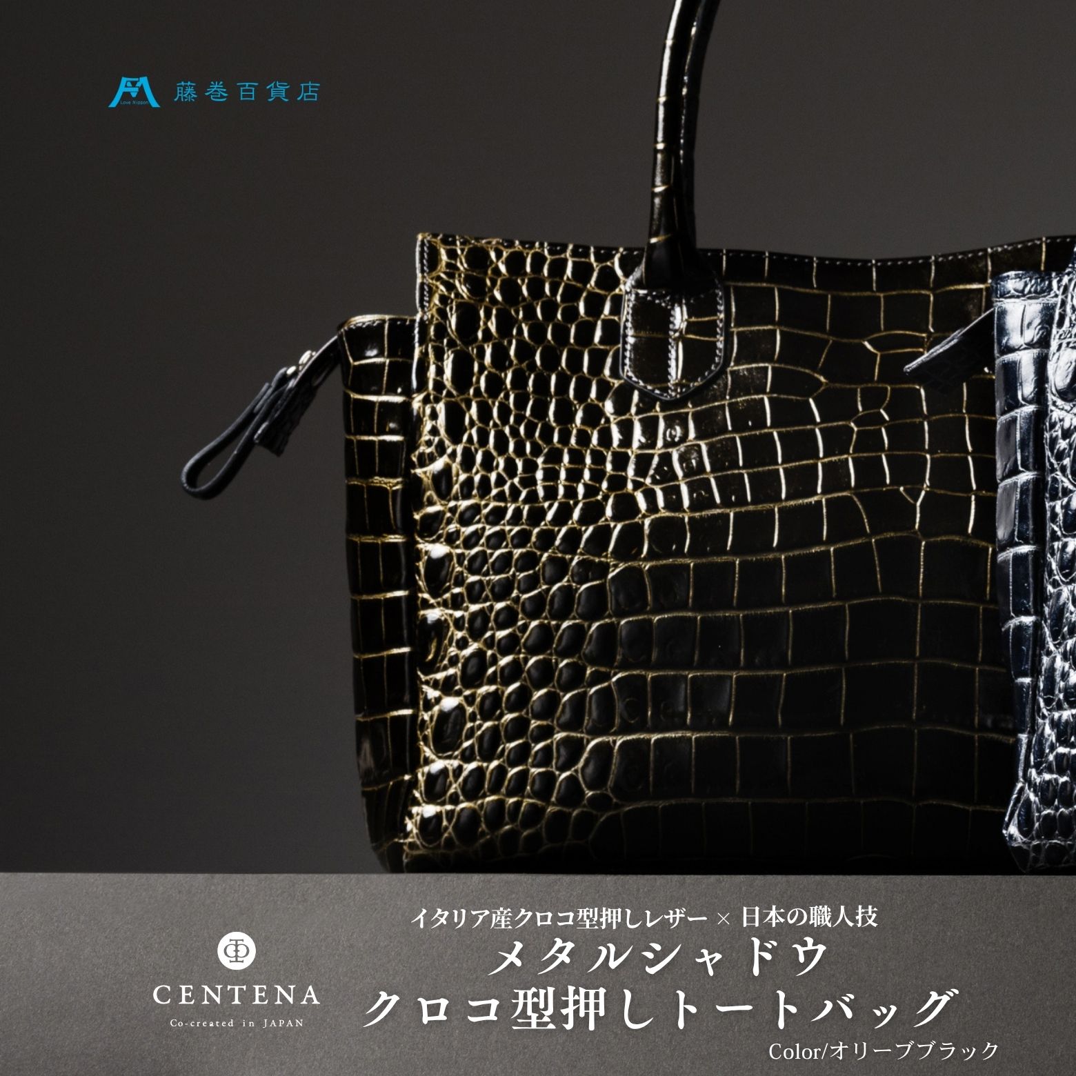 【ふるさと納税】[CENTENA] メタルシャドウ クロコ型押しトートバッグ [0944-0946] サムネイル3