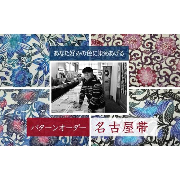 あなた好みにパターンオーダー「手差し型染め 名古屋帯」唐草シリーズ | 帯 おび オーダー 和装 着物 オリジナル 伝統 送料無料 東京 八王子