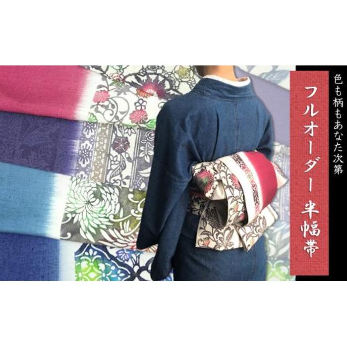 柄も色もあなた次第。フルオーダーの「手差し型染め　半幅帯」 | 帯 おび 半幅帯 オーダー 和装 着物 カスタム 伝統工芸 送料無料 東京 八王子